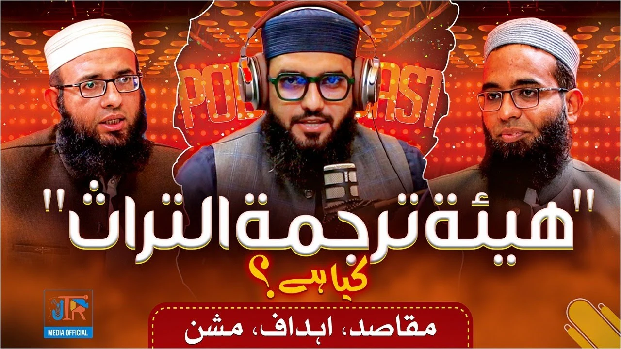 Heritage Translation Authority | ورثہ ترجمہ اتھارٹی کیا ہے؟ | Podcast ‪@JTRMediaOfficial‬